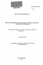 Проблемы формирования организационного механизма управления современными корпорациями - тема автореферата по экономике, скачайте бесплатно автореферат диссертации в экономической библиотеке