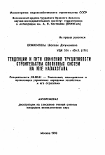 Тенденции и пути снижения трудоемкости строительства хлопковых систем на юге Казахстана - тема автореферата по экономике, скачайте бесплатно автореферат диссертации в экономической библиотеке