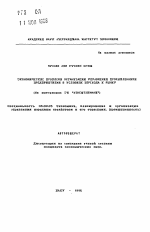 Экономические проблемы организации управления промышленными предприятиями в условиях перехода к рынку (На материалах ГК "АЗНЕФТХИММАШ") - тема автореферата по экономике, скачайте бесплатно автореферат диссертации в экономической библиотеке
