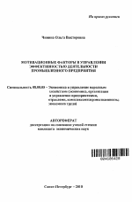 Мотивационные факторы в управлении эффективностью деятельности промышленного предприятия - тема автореферата по экономике, скачайте бесплатно автореферат диссертации в экономической библиотеке