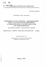 Экономико-математическое моделирование динамики покупательского спроса и автоматизация градации лекал для его удовлетворения (на примере швейных и трикотажных изделий) - тема автореферата по экономике, скачайте бесплатно автореферат диссертации в экономической библиотеке