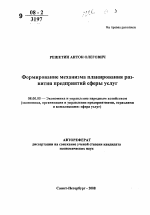 Формирование механизма планирования развития предприятий сферы услуг - тема автореферата по экономике, скачайте бесплатно автореферат диссертации в экономической библиотеке