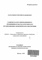 Развитие малого инновационного предпринимательства в России и его организационно-экономическое обеспечение - тема автореферата по экономике, скачайте бесплатно автореферат диссертации в экономической библиотеке