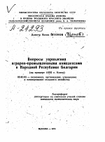 ВОПРОСЫ УПРАВЛЕНИЯ АГРАРНО-ПРОМЫШЛЕННЫМИ КОМПЛЕКСАМИ В НАРОДНОЙ РЕСПУБЛИКЕ БОЛГАРИИ (НА ПРИМЕРЕ АПК Г. КОТЕЛ) - тема автореферата по экономике, скачайте бесплатно автореферат диссертации в экономической библиотеке