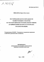 РЕГУЛИРОВАНИЕ НЕСОСТОЯТЕЛЬНОСТИ ХОЗЯЙСТВУЮЩИХ СУБЪЕКТОВ НА ГОСУДАРСТВЕННОМ И РЕГИОНАЛЬНОМ УРОВНЯХ (СРАВНИТЕЛЬНЫЙ АНАЛИЗ НА МАТЕРИАЛАХ РОССИИ И ФРАНЦИИ) - тема автореферата по экономике, скачайте бесплатно автореферат диссертации в экономической библиотеке