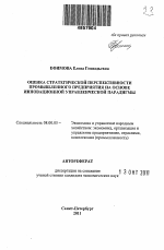 Оценка стратегической перспективности промышленного предприятия на основе инновационной управленческой парадигмы - тема автореферата по экономике, скачайте бесплатно автореферат диссертации в экономической библиотеке