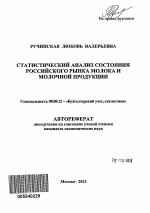 Статистический анализ состояния российского рынка молока и молочной продукции - тема автореферата по экономике, скачайте бесплатно автореферат диссертации в экономической библиотеке