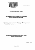 Управление конкурентным потенциалом предприятий хлебопечения - тема автореферата по экономике, скачайте бесплатно автореферат диссертации в экономической библиотеке