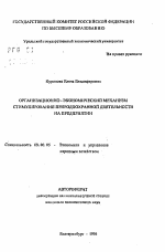 Организационно-экономический механизм стимулирования природоохранной деятельности на предприятии - тема автореферата по экономике, скачайте бесплатно автореферат диссертации в экономической библиотеке