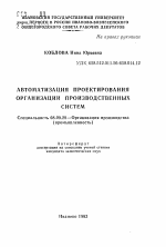 Автоматизация проектирования организации производственных систем - тема автореферата по экономике, скачайте бесплатно автореферат диссертации в экономической библиотеке