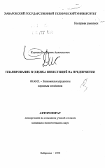 Планирование и оценка инвестиций на предприятии - тема автореферата по экономике, скачайте бесплатно автореферат диссертации в экономической библиотеке