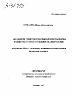 УПРАВЛЕНИЕ РАЗВИТИЕМ ЖИЛИЩНО-КОММУНАЛЬНОГО ХОЗЯЙСТВА РЕГИОНА В УСЛОВИЯХ КРАЙНЕГО СЕВЕРА - тема автореферата по экономике, скачайте бесплатно автореферат диссертации в экономической библиотеке