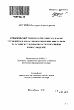 Методический подход к совершенствованию управления в малых инновационных компаниях на основе исследования особенностей их бизнес-моделей - тема автореферата по экономике, скачайте бесплатно автореферат диссертации в экономической библиотеке