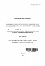 Совершенствование управления предприятиями промышленных товаров спортивного назначения - тема автореферата по экономике, скачайте бесплатно автореферат диссертации в экономической библиотеке