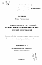 Управление реструктуризацией промышленных предприятий на основе слияний и поглощений - тема автореферата по экономике, скачайте бесплатно автореферат диссертации в экономической библиотеке