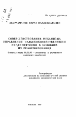 Совершенствование механизма управления сельскохозяйственными предприятиями в условиях реформирования - тема автореферата по экономике, скачайте бесплатно автореферат диссертации в экономической библиотеке
