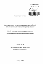 Стратегическое управление выходом российской компании на зарубежные фондовые рынки - тема автореферата по экономике, скачайте бесплатно автореферат диссертации в экономической библиотеке