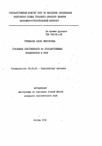 Отношения собственности на государственных предприятиях в СССР - тема автореферата по экономике, скачайте бесплатно автореферат диссертации в экономической библиотеке