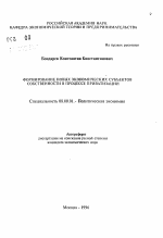 Формирование новых экономических субъектов собственности в процессе приватизации - тема автореферата по экономике, скачайте бесплатно автореферат диссертации в экономической библиотеке