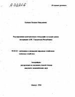 РЕГУЛИРОВАНИЕ МЕЖОТРАСЛЕВЫХ ОТНОШЕНИЙ В УСЛОВИЯХ РЫНКА (НА ПРИМЕРЕ АПК УДМУРТСКОЙ РЕСПУБЛИКИ) - тема автореферата по экономике, скачайте бесплатно автореферат диссертации в экономической библиотеке