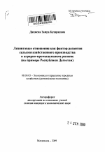 Лизинговые отношения как фактор развития сельскохозяйственного производства в аграрно-промышленном регионе - тема автореферата по экономике, скачайте бесплатно автореферат диссертации в экономической библиотеке