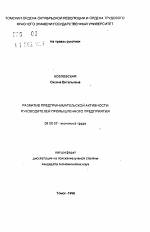 Развитие предпринимательской активности руководителей промышленного предприятия - тема автореферата по экономике, скачайте бесплатно автореферат диссертации в экономической библиотеке