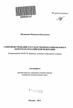 Совершенствование государственного финансового контроля в Российской Федерации - тема автореферата по экономике, скачайте бесплатно автореферат диссертации в экономической библиотеке