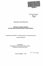 Интервальные оценки в моделях комплексных переменных - тема автореферата по экономике, скачайте бесплатно автореферат диссертации в экономической библиотеке