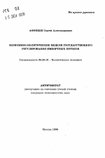 Экономико-политические модели государственного регулирования импортных потоков - тема автореферата по экономике, скачайте бесплатно автореферат диссертации в экономической библиотеке