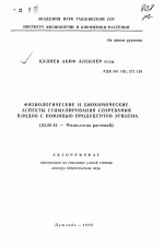 Физиологические и биохимические аспекты стимулирования созревания плодов с помощью продуцентов этилена - тема автореферата по экономике, скачайте бесплатно автореферат диссертации в экономической библиотеке