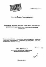 Совершенствование системы управления устойчивым развитием территориально-производственного комплекса - тема автореферата по экономике, скачайте бесплатно автореферат диссертации в экономической библиотеке