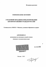 Страховой механизм финансирования здравоохранения граждан России - тема автореферата по экономике, скачайте бесплатно автореферат диссертации в экономической библиотеке