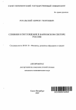 Слияния и поглощения в банковском секторе России - тема автореферата по экономике, скачайте бесплатно автореферат диссертации в экономической библиотеке