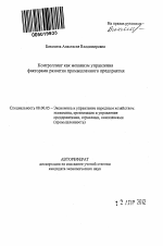 Контроллинг как механизм управления факторами развития промышленного предприятия - тема автореферата по экономике, скачайте бесплатно автореферат диссертации в экономической библиотеке