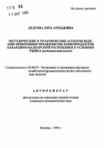 Методические и практические аспекты ведения экономики предприятия хлебопродуктов Кабардино-Балкарской Республики в условиях рынка - тема автореферата по экономике, скачайте бесплатно автореферат диссертации в экономической библиотеке