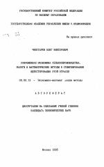 Современная экономика сельхозпроизводства, налоги и математические методы в стимулировании инвестирования этой отрасли - тема автореферата по экономике, скачайте бесплатно автореферат диссертации в экономической библиотеке