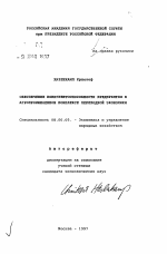 Обеспечение конкурентоспособности предприятия в агропромышленном комплексе переходной экономики - тема автореферата по экономике, скачайте бесплатно автореферат диссертации в экономической библиотеке