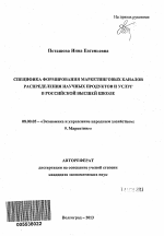 Специфика формирования маркетинговых каналов распределения научных продуктов и услуг в российской высшей школе - тема автореферата по экономике, скачайте бесплатно автореферат диссертации в экономической библиотеке