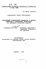 Управление банковским кредитом в период перехода к рыночной экономике (по материалам Республики Армения) - тема автореферата по экономике, скачайте бесплатно автореферат диссертации в экономической библиотеке
