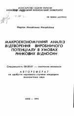 Макроэкономический анализ воспроизведения производственного потенциала в условиях рыночных отношений - тема автореферата по экономике, скачайте бесплатно автореферат диссертации в экономической библиотеке