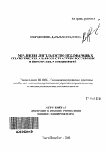 Управление деятельностью международных стратегических альянсов с участием российских и иностранных предприятий - тема автореферата по экономике, скачайте бесплатно автореферат диссертации в экономической библиотеке