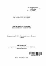Финансовый мониторинг и развитие его институтов - тема автореферата по экономике, скачайте бесплатно автореферат диссертации в экономической библиотеке