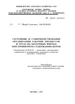 СОСТОЯНИЕ И СОВЕРШЕНСТВОВАНИЕ ОРГАНИЗАЦИИ РАБОЧИХ ПРОЦЕССОВ И ТРУДА НА МОЛОЧНЫХ ФЕРМАХ ПРИ ПРИВЯЗНОМ СОДЕРЖАНИИ КОРОВ - тема автореферата по экономике, скачайте бесплатно автореферат диссертации в экономической библиотеке