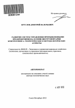 Развитие систем управления промышленными предприятиями на основе инструментария контроллинга - тема автореферата по экономике, скачайте бесплатно автореферат диссертации в экономической библиотеке