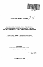Закономерности и особенности развития хозяйственных связей предпринимательских структур в цепях поставок и создания стоимости - тема автореферата по экономике, скачайте бесплатно автореферат диссертации в экономической библиотеке