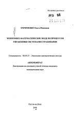 Экономико-математические модели процессов управления системами страхования - тема автореферата по экономике, скачайте бесплатно автореферат диссертации в экономической библиотеке