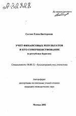 УЧЕТ ФИНАНСОВЫХ РЕЗУЛЬТАТОВ И ЕГО СОВЕРШЕНСТВОВАНИЕ (В РЕСПУБЛИКЕ БУРЯТИЯ) - тема автореферата по экономике, скачайте бесплатно автореферат диссертации в экономической библиотеке