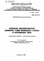 ФОРМИРОВАНИЕ ОБЩЕСТВЕННО-НОРМАЛЬНЫХ ЭКОНОМИЧЕСКИХ УСЛОВИЙ ВОСПРОИЗВОДСТВА В КОЛХОЗАХ НА МАЛОПЛОДОРОДНЫХ ЗЕМЛЯХ - тема автореферата по экономике, скачайте бесплатно автореферат диссертации в экономической библиотеке