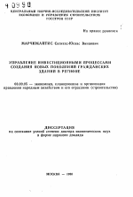 Управление инвестиционными процессами создания новых поколений гражданских зданий в регионе - тема автореферата по экономике, скачайте бесплатно автореферат диссертации в экономической библиотеке