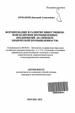 Формирование и развитие инвестиционной политики промышленных предприятий - тема автореферата по экономике, скачайте бесплатно автореферат диссертации в экономической библиотеке